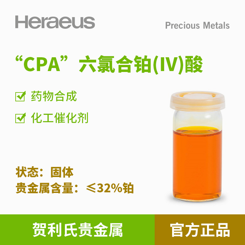 贺利氏贵金属“CPA”六氯合铂 (IV) 酸≤32%铂溶液药物合成