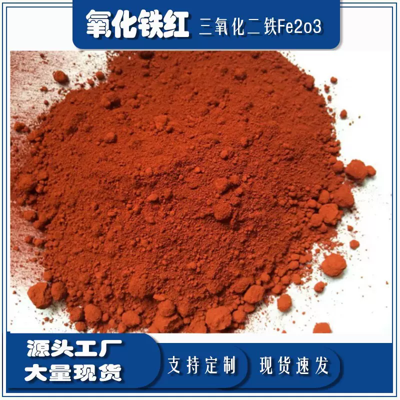 PC彩砖颜料 水泥混凝土用氧化铁红 国标氧化铁红S130 190加工定制