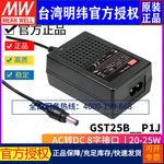 台湾明纬电源GST25B05/07/09/12/15/18/24/28/48-P1J工业级适配器