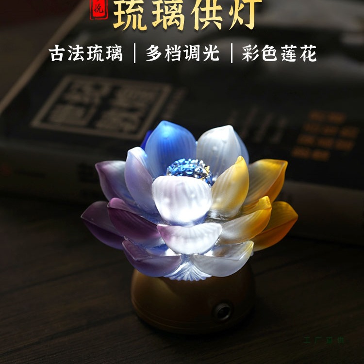 2025新款七彩琉璃莲花灯佛台佛前长明灯家用观音财神佛供灯充插电