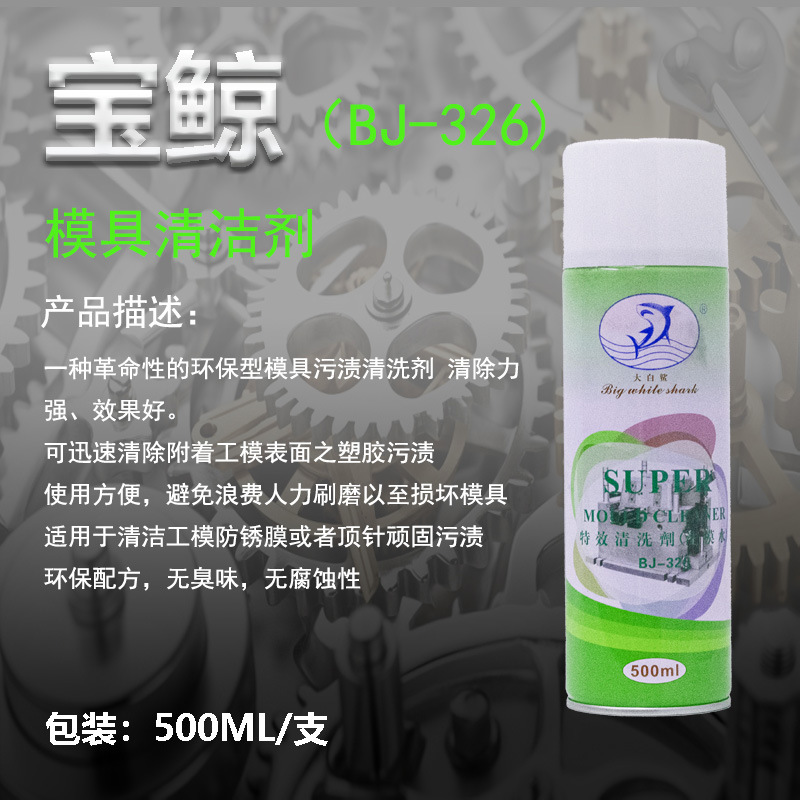 清洗剂  洗模剂  大白鲨清洗剂 326大白鲨清洗剂