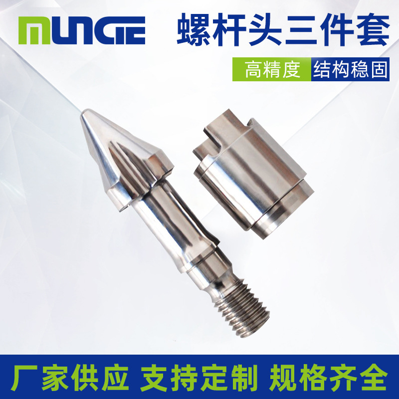 厂家供应可TOYO东洋注塑机尖头组、螺杆头三件套