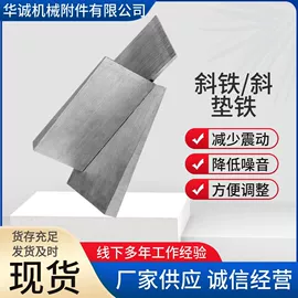 机床垫铁;脚手架