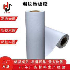 PVC粗纹地板膜 加厚粗磨砂防滑不起边广告地贴冷裱地面保护膜
