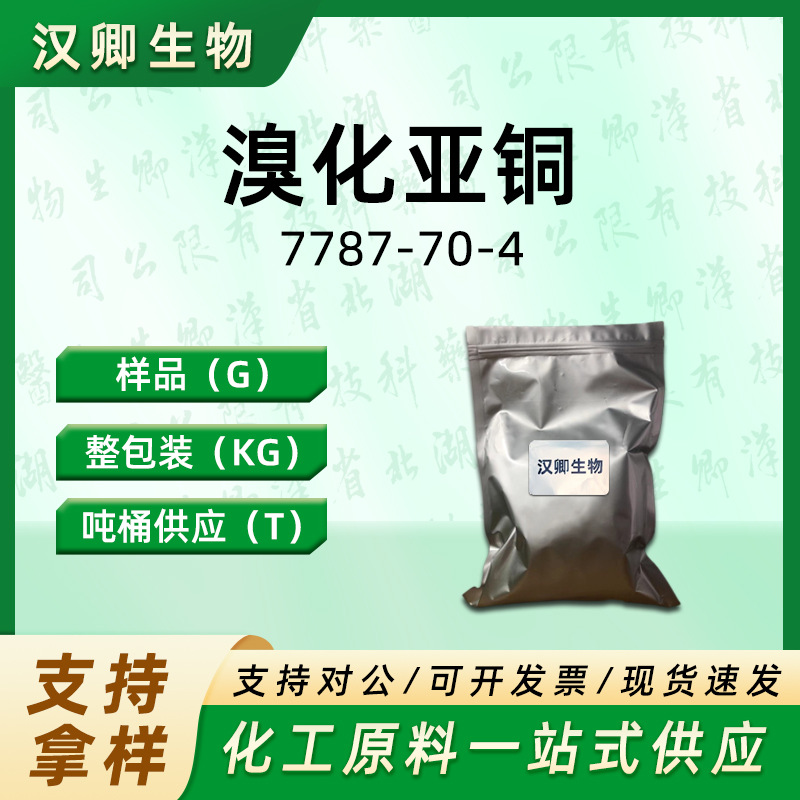溴化亚铜  7787-70-4 一溴化铜 催化剂分析试剂99.9%按需供应