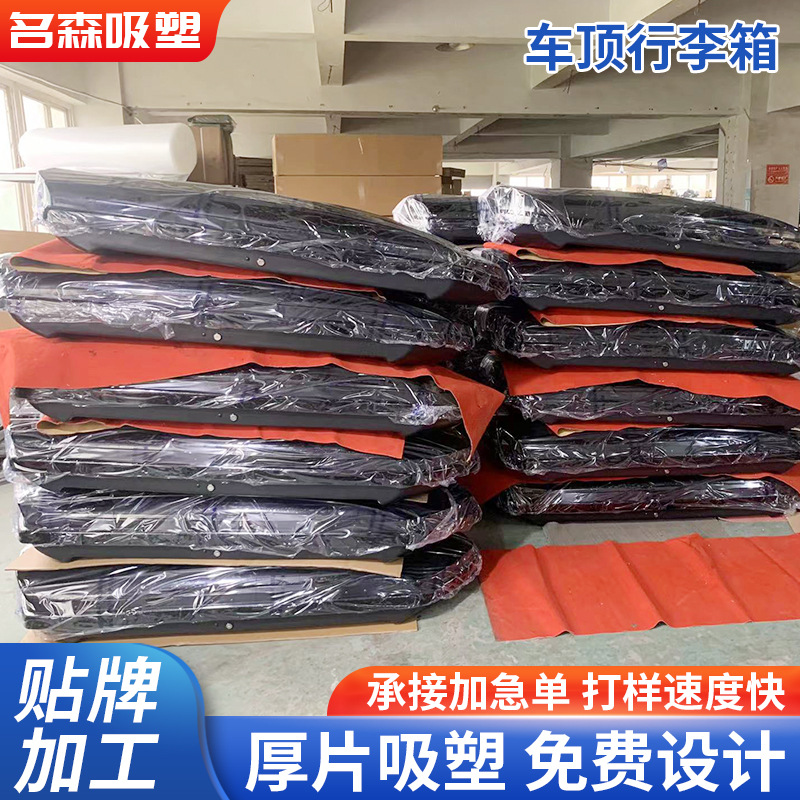 车顶行李箱外壳小08款定 制车顶帐篷吸塑外壳加 工车顶帐篷外壳