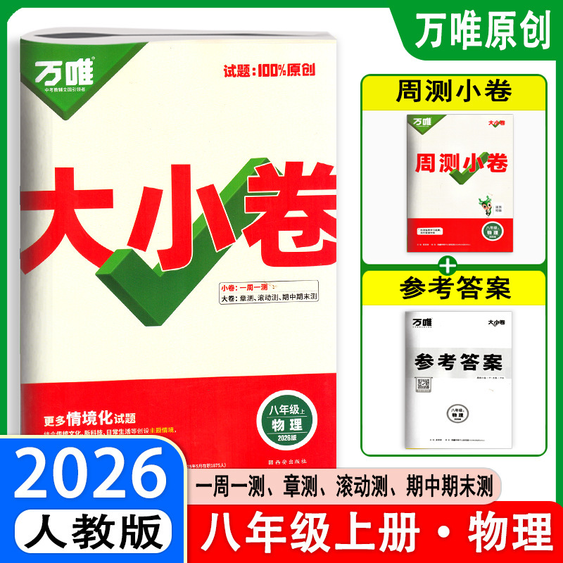 26版25版万唯大小卷八年级上下册语数英生物地政历同步单元测试卷|undefined