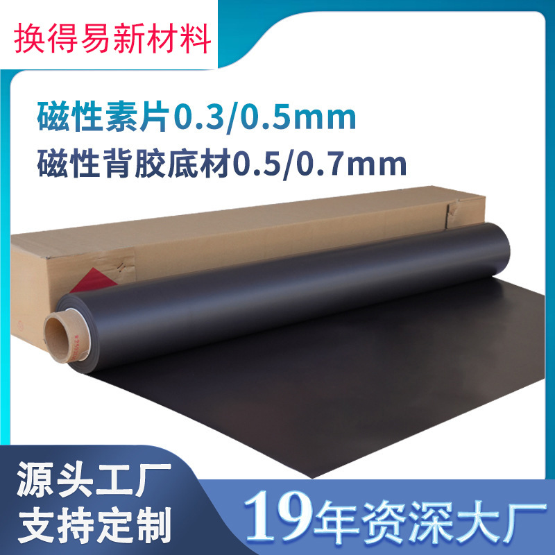 强力磁性素片0.3/0.5/0.7mm同性磁性塑片可裁剪背胶冰箱车贴底材