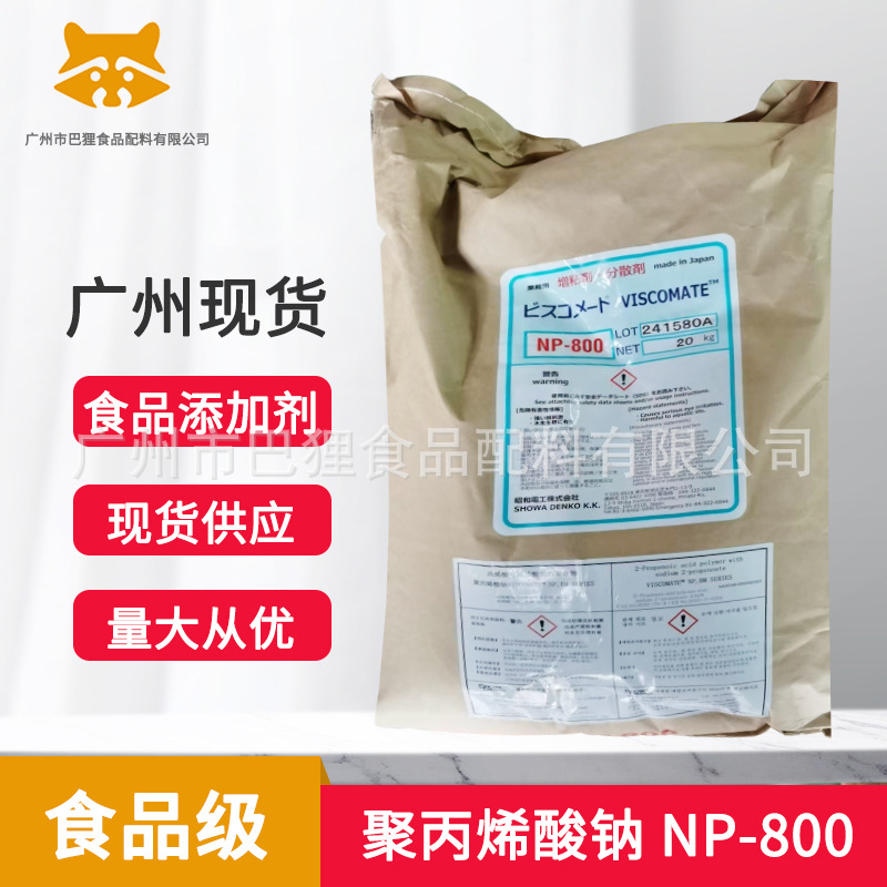 广州现货 供应 日本昭和 聚丙烯酸钠 NP-800  退热贴原料