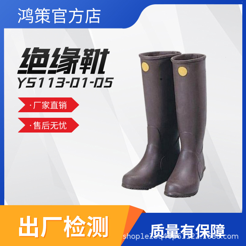 YS113-01-05耐压绝缘靴安全防护绝缘鞋耐高温橡胶防电绝缘靴高筒
