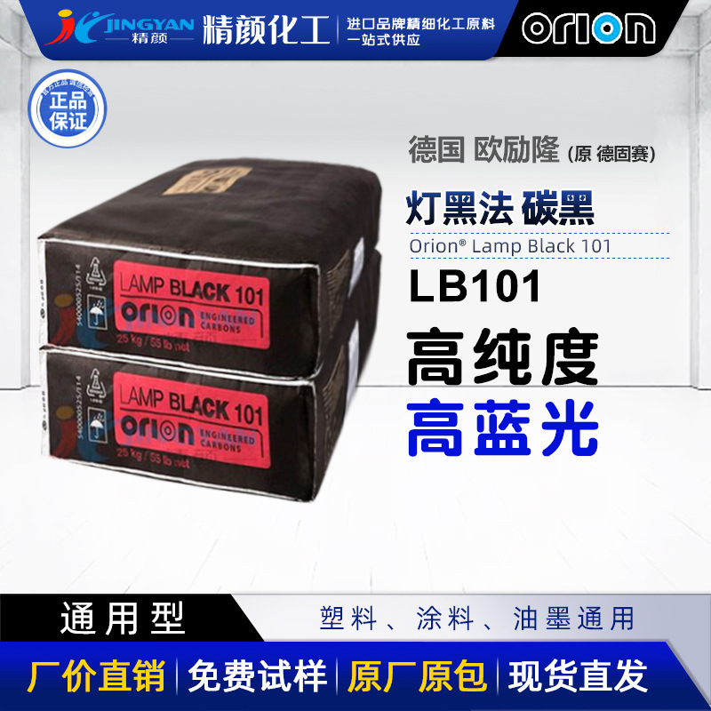 德国原装德固赛灯黑法碳黑Lamp Black 101欧励隆Orion灯黑LB101