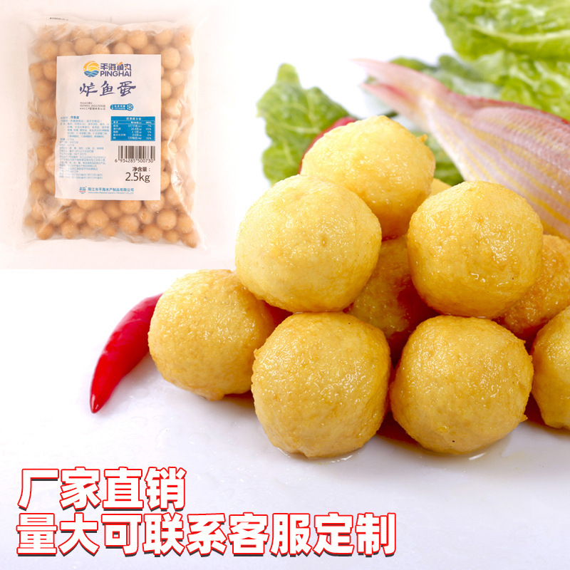 平海炸鱼蛋B级香港小吃黄金咖喱鱼蛋火锅材料5斤装炸鱼丸200粒