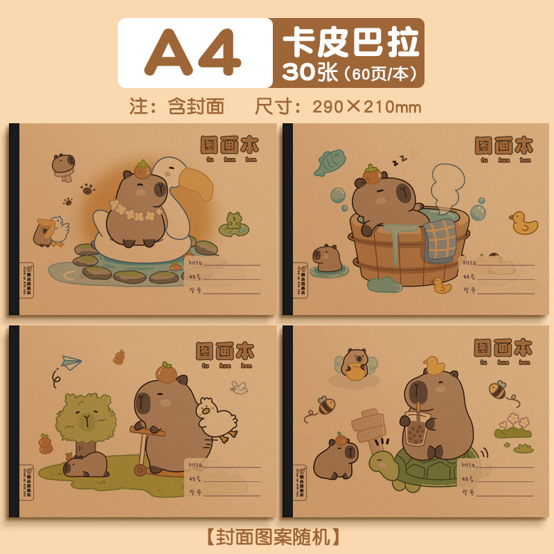 卡皮巴拉图画本子小学生可爱卡通绘画A4包背绘画本儿童练习画画|undefined