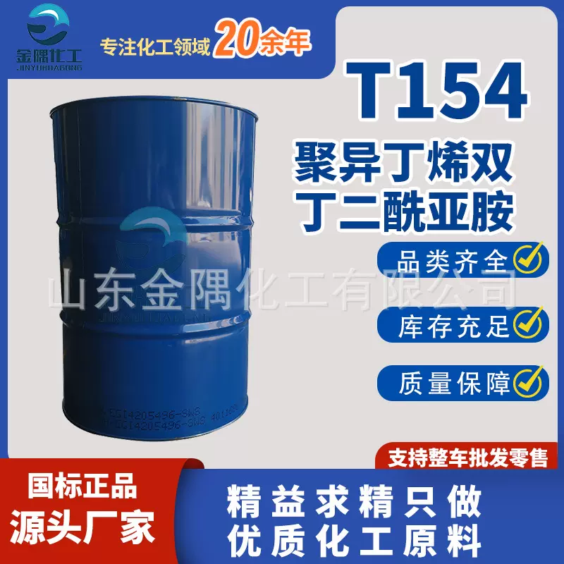 现货T154 分散润滑油添加剂化工助剂 聚异丁烯基丁二酰亚胺