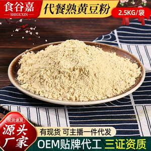 [低温烘焙熟制黄豆粉速溶冲调粉代餐粉早餐即食豆浆粉烘焙原料粉]