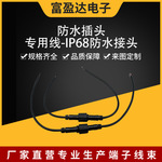 防水插头专用线-IP68防水接头 高质量户外防水线防水插头延长线