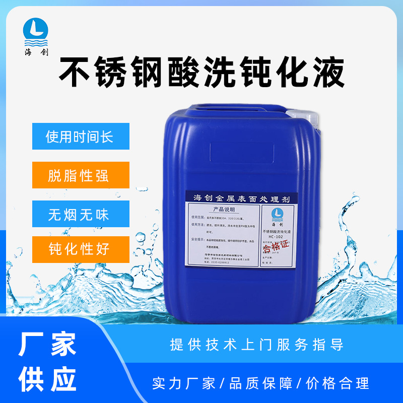 海创 不锈钢酸洗钝化液 清洗液生产 油污锈氧化焊斑清洗液厂家