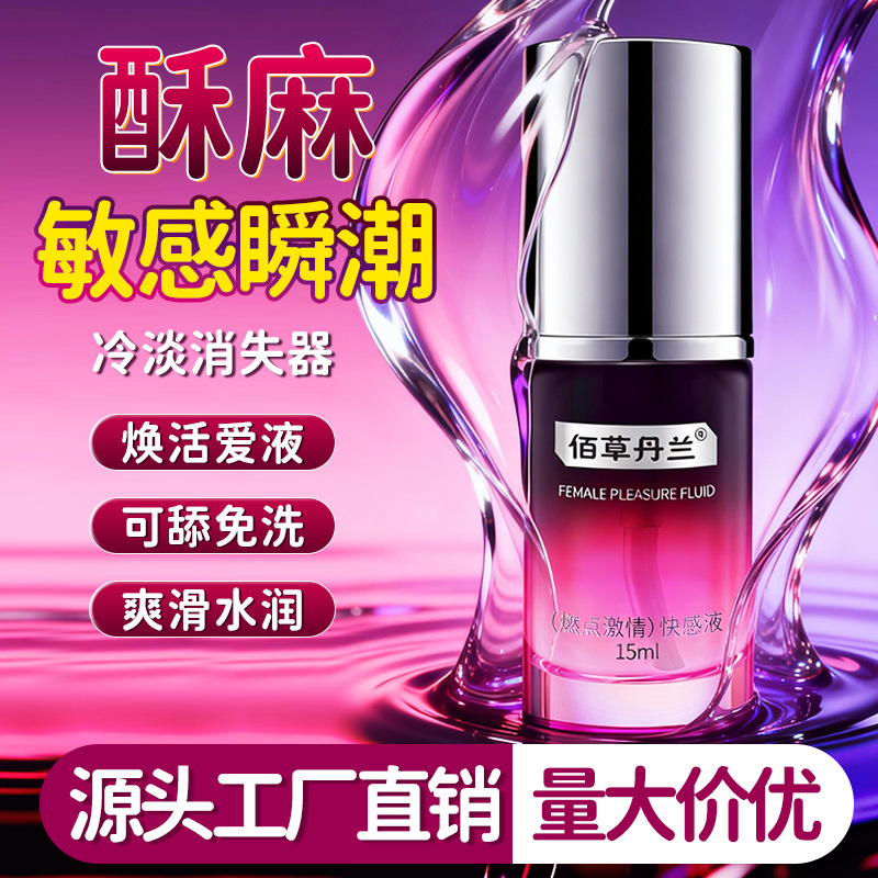抖音爆款女性快感增强液 私处润滑高潮精华液 女生高潮液情趣用品