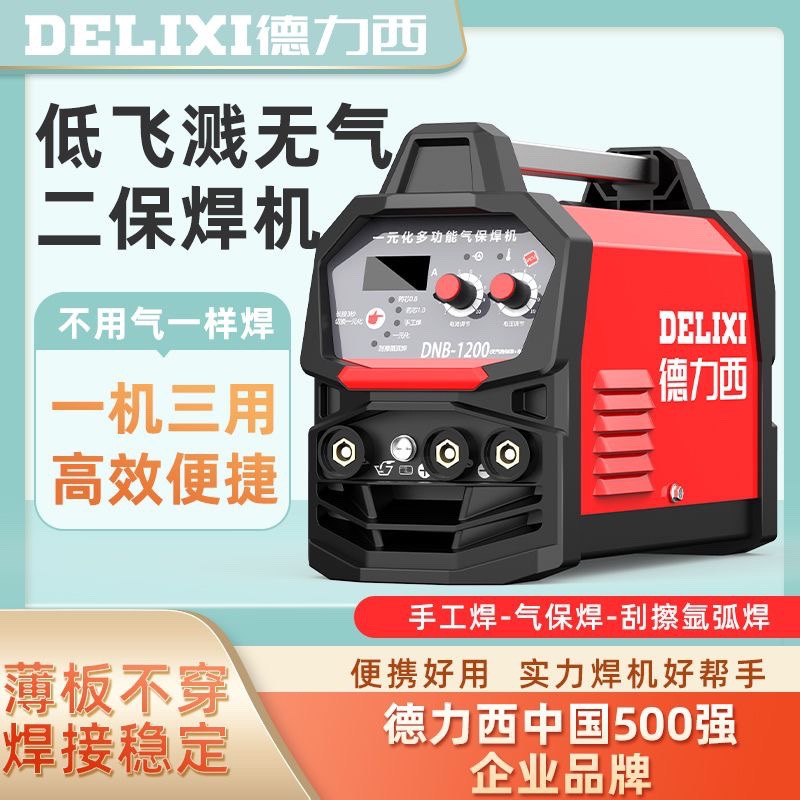 德力西无气二保焊1200家用220v电焊和二保焊三用分体工业焊机全套