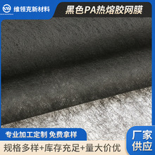 黑色热熔胶网膜双面粘合衬PA 透气耐水洗 网膜衬服装辅料双面胶衬