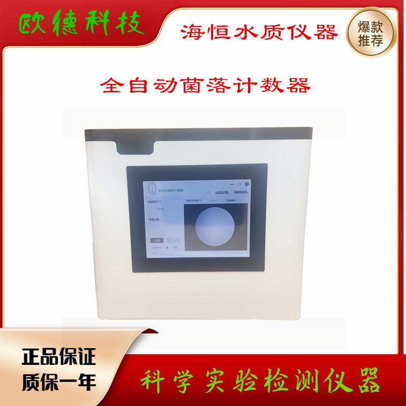 海恒全自动菌落计数器 QXC-30大肠杆菌菌落总数 菌落总数测试