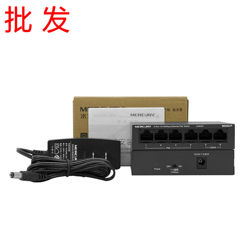 MERCURY水星MS06CP百兆国标6口POE供电48V交换机监控专用分流器