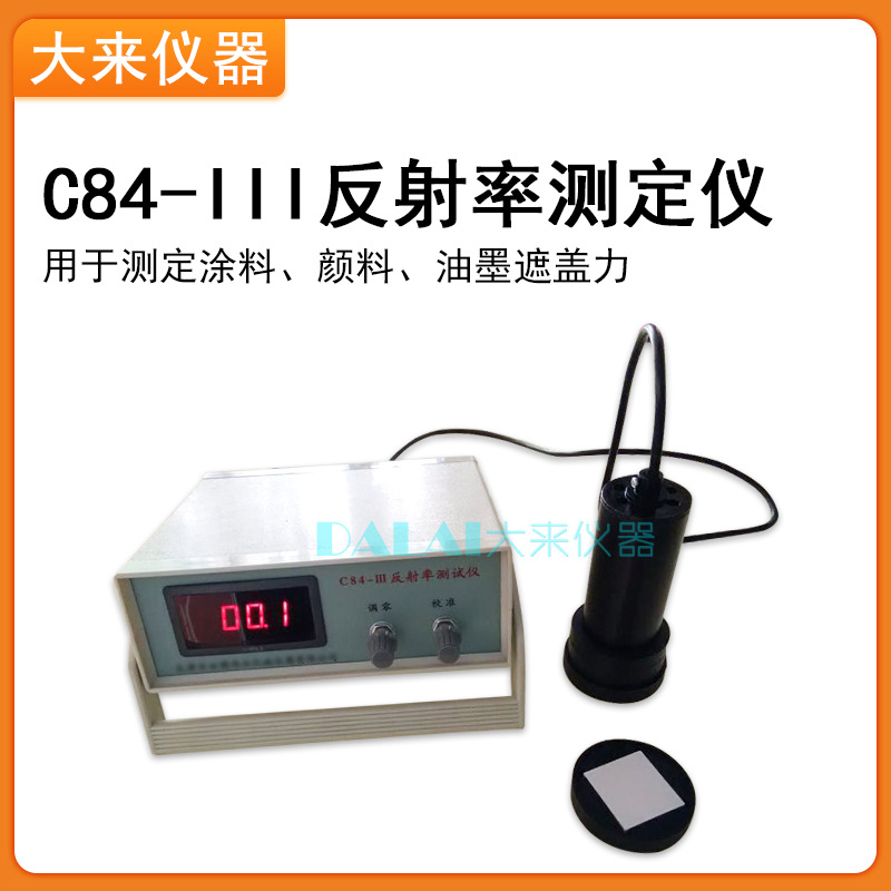 C84-III遮盖率测定仪涂料颜料油墨反射率测试仪涂料对比率检测仪