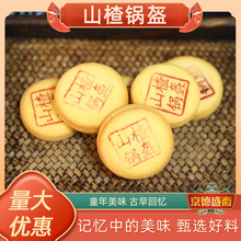 山楂鍋盔清真傳統老式手工點心糕點休閑食品小零食京德盛齋