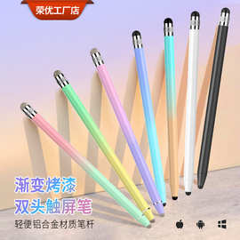 通用双头渐变电容笔触屏笔适用ipad手机平板苹果华为手写笔触控笔