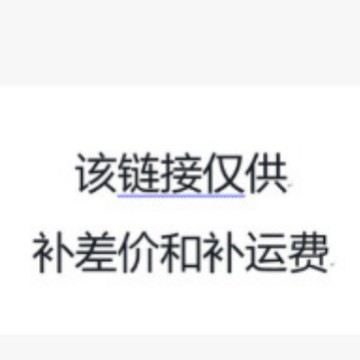 该链接仅供补差价和补运费