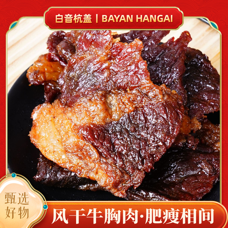 草原牛胸口风干牛肉干肥瘦相间7成干牛肉胸零食原味开袋加热既食