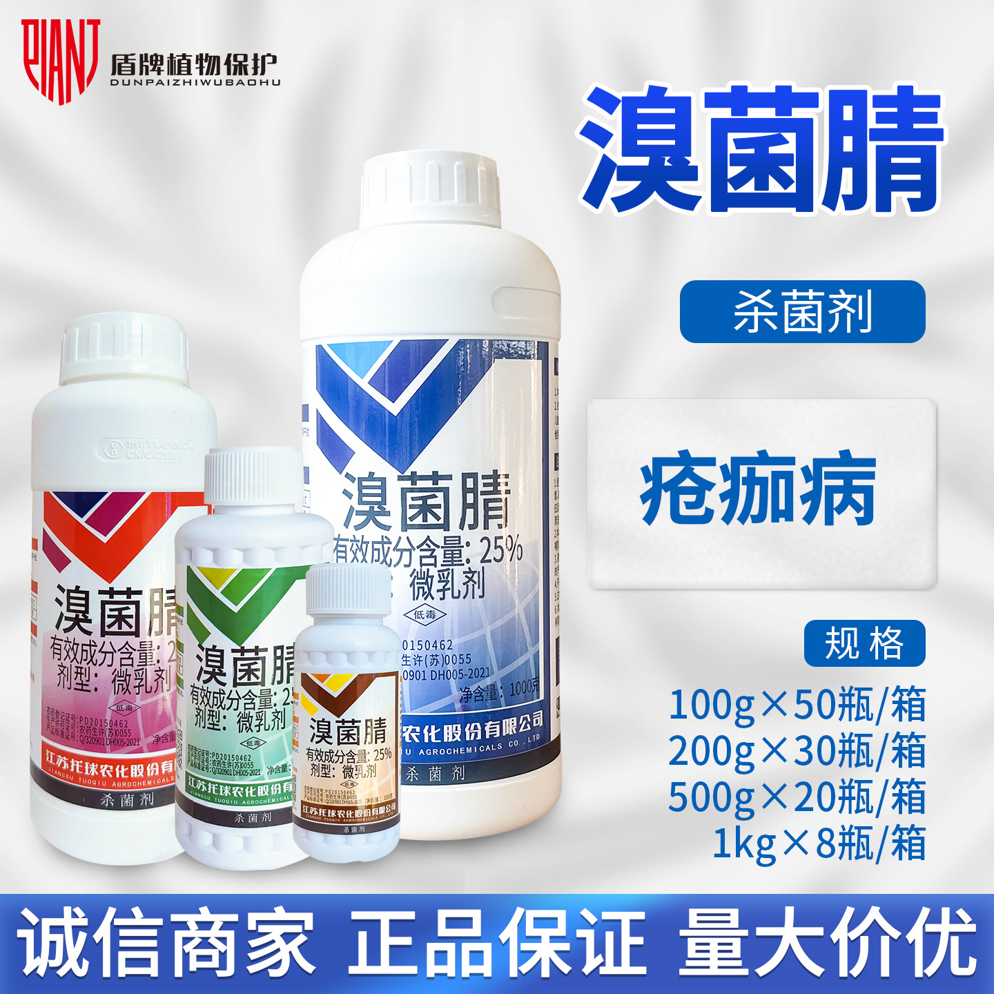 托球 润净25%溴菌腈柑橘疮痂病杀菌剂微乳剂农药