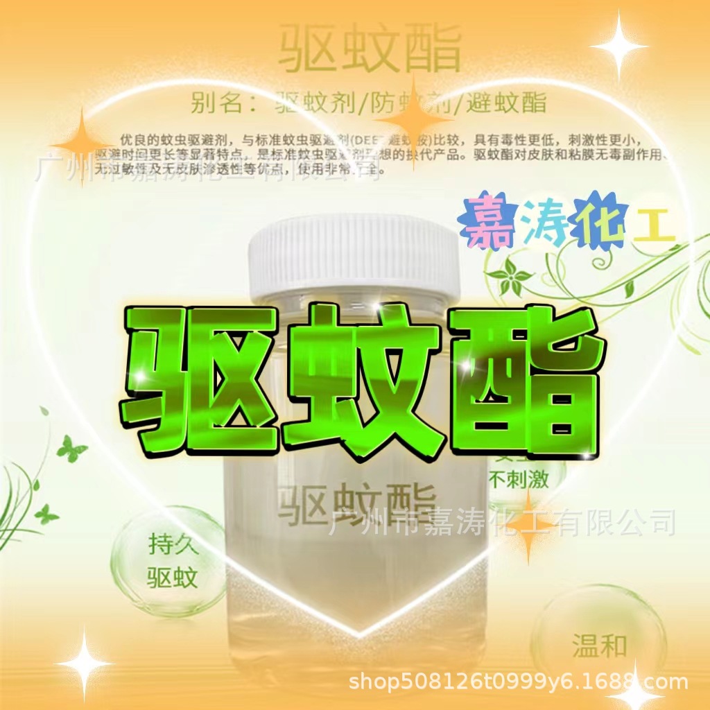 厂家 水溶性驱蚊酯 丁基乙酰氨基丙酸乙酯 驱蚊脂 驱蚊花露水原料