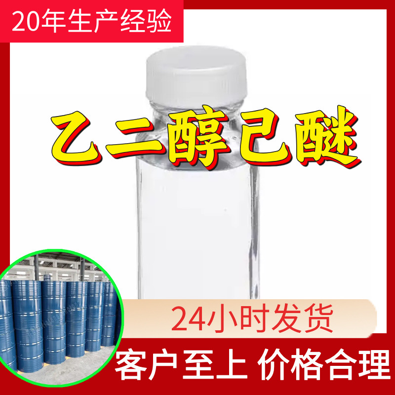 乙二醇己醚 源头工厂工业级分析纯量大优惠顾客是上帝山东浙江