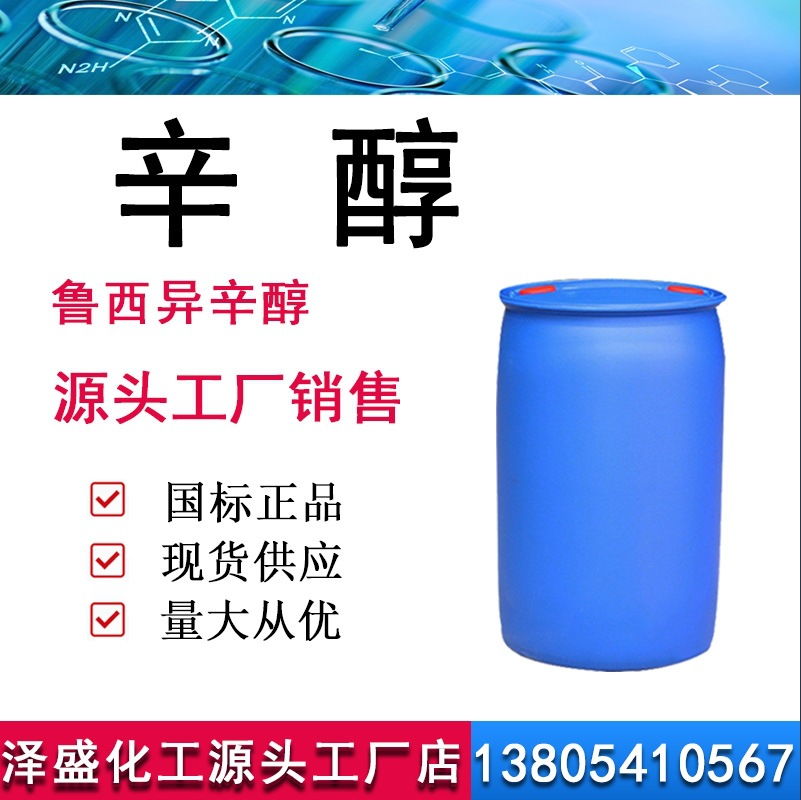 辛醇 鲁西异辛醇 工业级含量99.9% 20公斤起售 增塑剂 异辛醇
