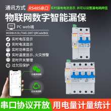 485串口物联网数字智能漏电保护器漏保计量过欠压保护空开断路器