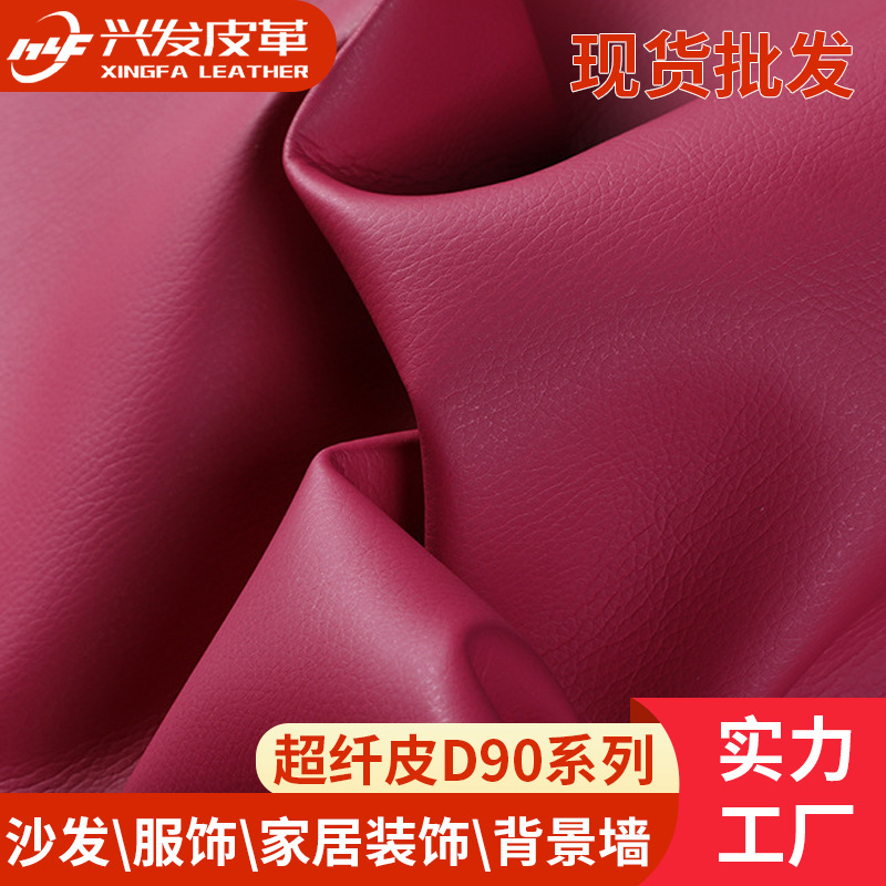 厂家现货超纤革D90超纤皮沙发革抗霉抗压超纤皮革箱包皮家居皮革