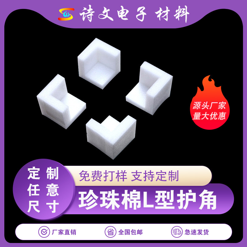 原厂供应珍珠棉L型护角相框家具防破防撞包装门窗U型护边防静电