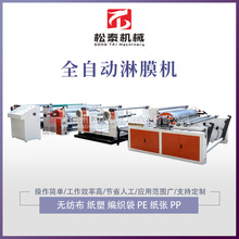 松泰无纺布卫材复合机 无纺布卫材全自动淋膜机 无纺布双面覆膜机