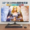 32-inch ultra-clear 2K 144HZ high refresh rate gaming screen + official standard configuration
