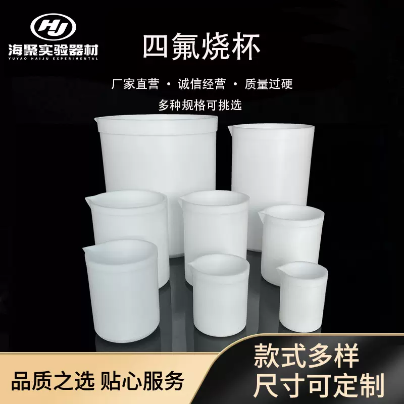 聚四氟乙烯烧杯 特氟龙无柄量杯PTFE带盖烧杯 F4耐腐蚀耐高温烧杯