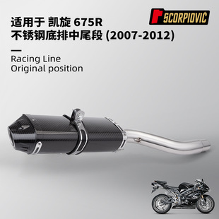 Triumph 675R Mid-Tail Exhaust Pipe Modification Carbon Fiber Tail Muffler Non-Destructive Installation 2007-2012