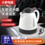 车载跨境多用便携式烧水壶
