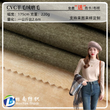 CVC羊毛绒磨毛拉架220g保暖双面弹力秋打底衫内衣家居服针织面料