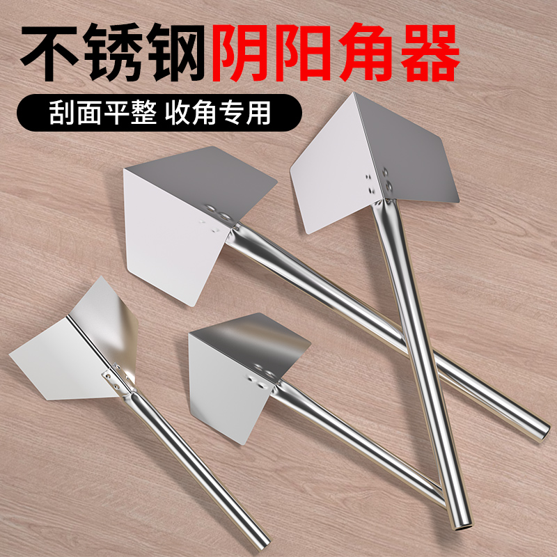 不锈钢阴角器阴阳角拉角器刮腻子工具内墙阴角外墙阳角器打磨神器