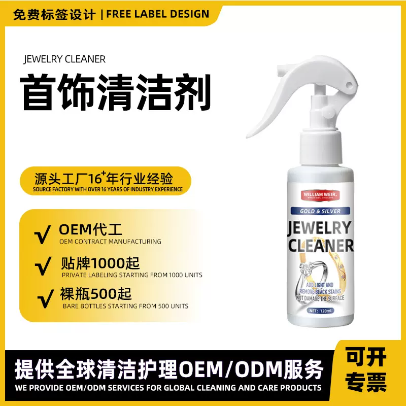 金银首饰清洁剂手表钻戒翻新金银首饰清洗剂去污还原翻新喷雾定制