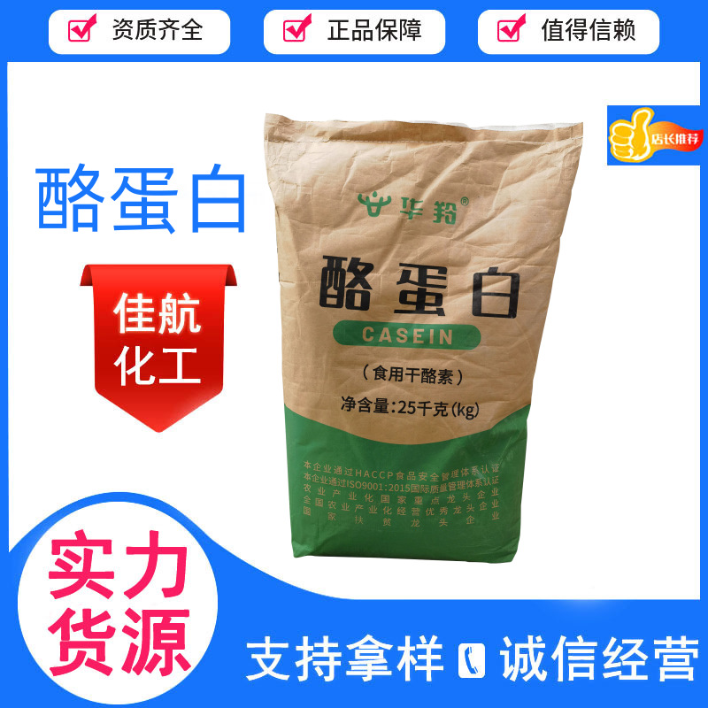 华羚食品级酪蛋白 干酪素鲜奶酪朊酸营养强化剂乳酪素乳化增稠剂