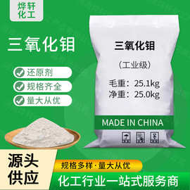 现货供应 工业级三氧化钼 抑烟阻燃剂 催化剂 还原剂 量大从优