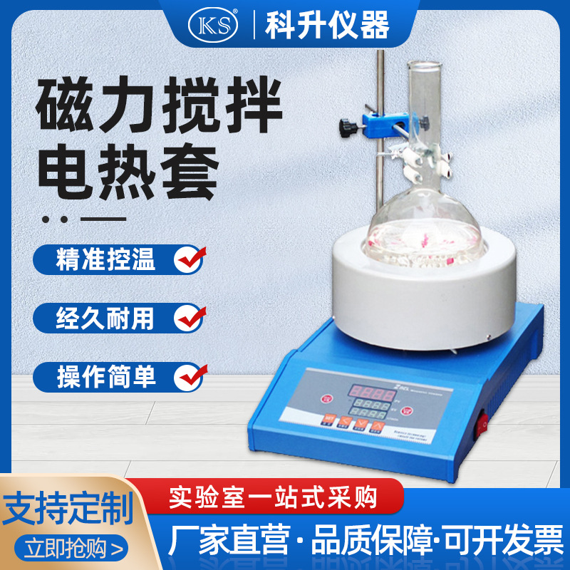 【上海科升】数显定时磁力搅拌电热套ZNCLD-TS-50ml-20000ml