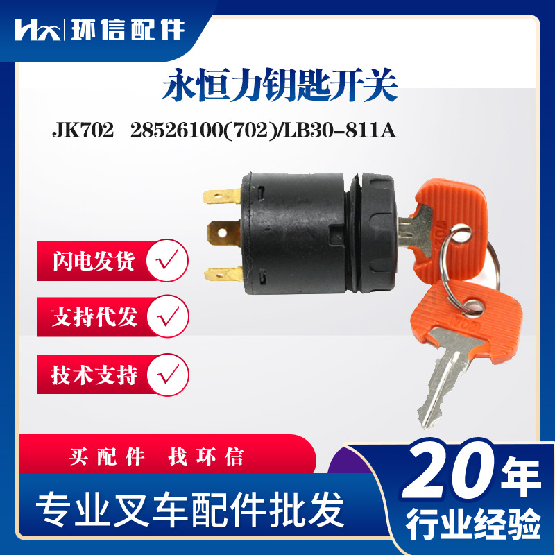 永恒力钥匙开关JK702点火开关28526100(702)/LB30-811A配件批发